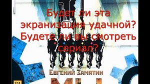 Евгений Замятин-  «МЫ». Новый фантастический российский сериал.