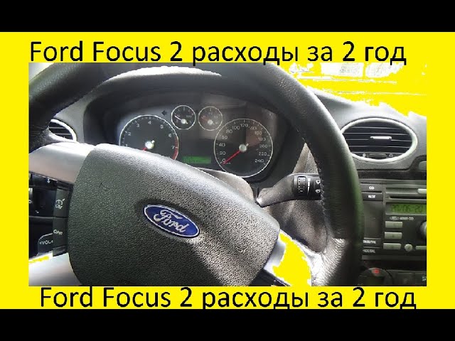 Ford Focus 2 расходы за 2 год. Что сломалось? Что заменили? смотреть онлайн