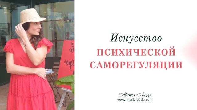 Искусство психической саморегуляции смотреть онлайн