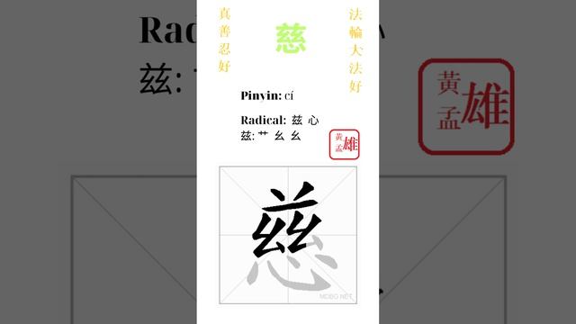 407. 慈 | #gohome #cultivation #divine #god #buddha #chinese #enlightened #dafa #qigong #falun