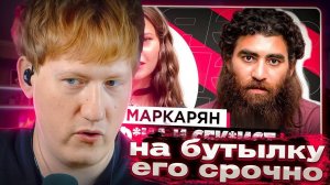 ДК СМОТРИТ ЕНИНУ_ ШОУ «ГРЯЗЬ» - АРСЕН МАРКАРЯН