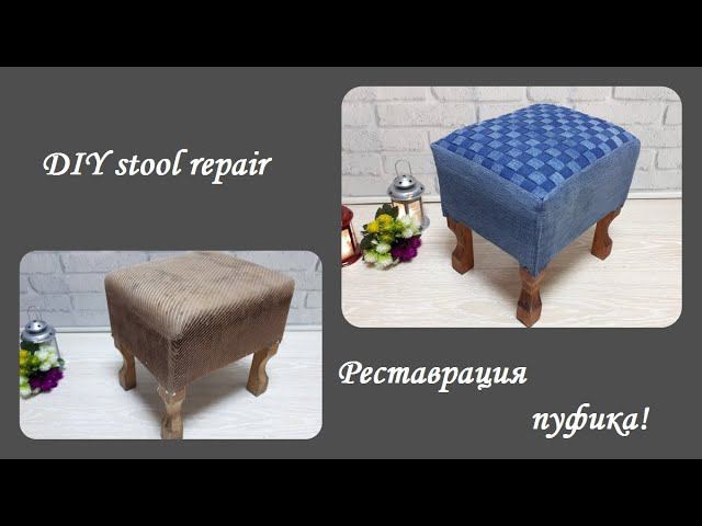 DIY stool repair\Реставрация старого пуфика\ Куда использовать старые джинсы! смотреть онлайн