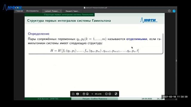 Аналитическая механика 7. Скобки Пуассона. Свойства фазового потока. смотреть онлайн