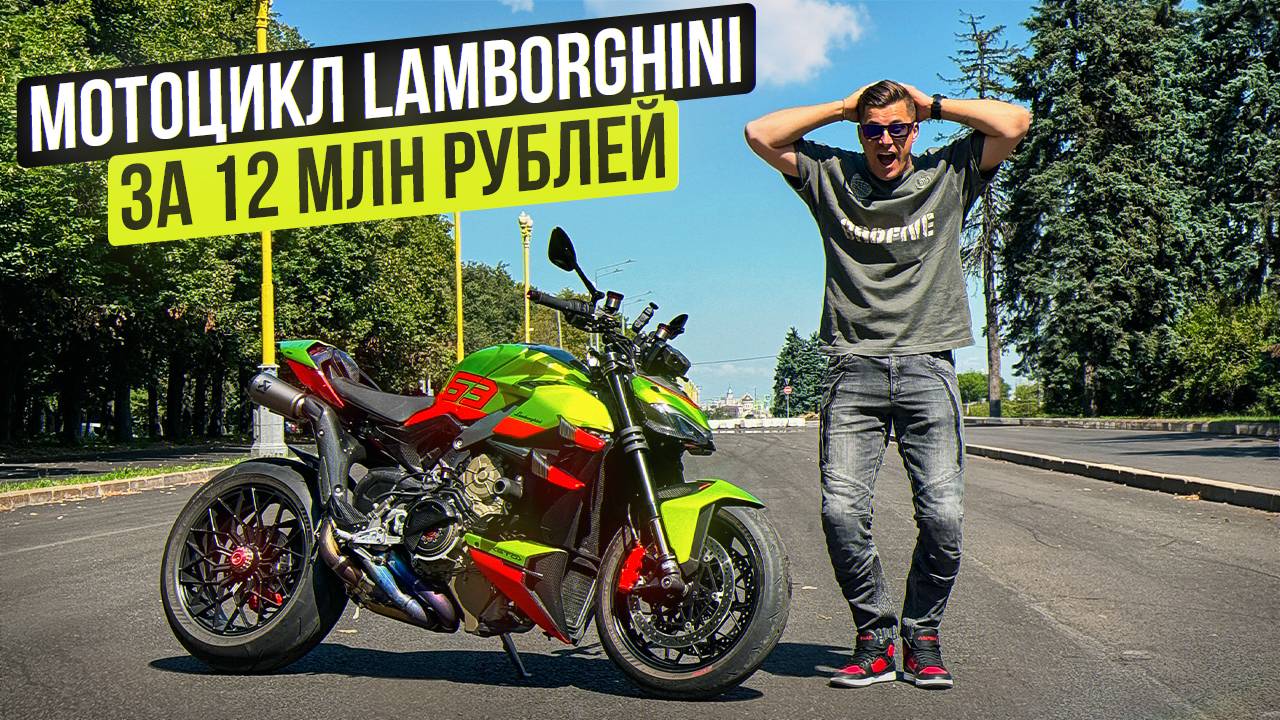 Мотоцикл Lamborghini за 12 000 000 рублей! Ducati Streetfighter V4 Lamborghini смотреть онлайн