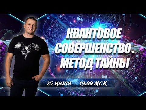 КВАНТОВОЕ СОВЕРШЕНСТВО.МЕТОД ТАЙНЫ. Андрей Яковишин смотреть онлайн