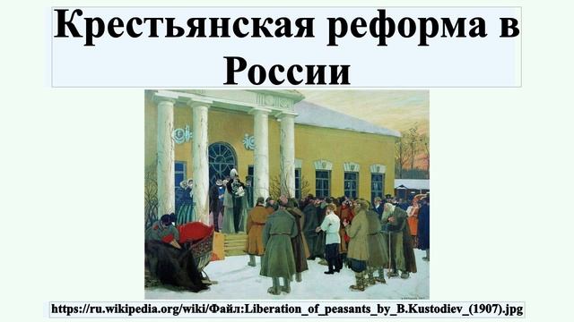 Крестьянская реформа в России смотреть онлайн