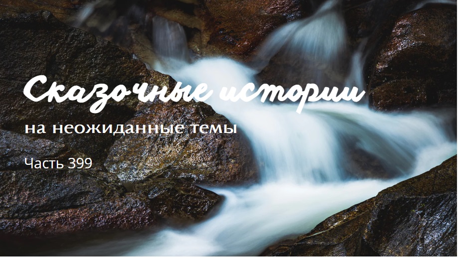 Часть 399. смотреть онлайн