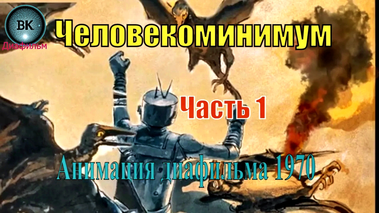 Человекоминимум. Роберт Шекли. 1 серия. Анимация диафильма 1970 г.