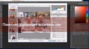 Пакетная обработка в Camera raw