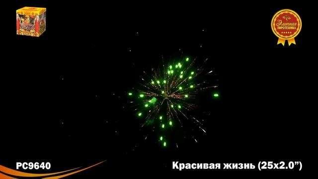 Батарея салютов РС9640 Красивая жизнь (2,0" х 25) смотреть онлайн