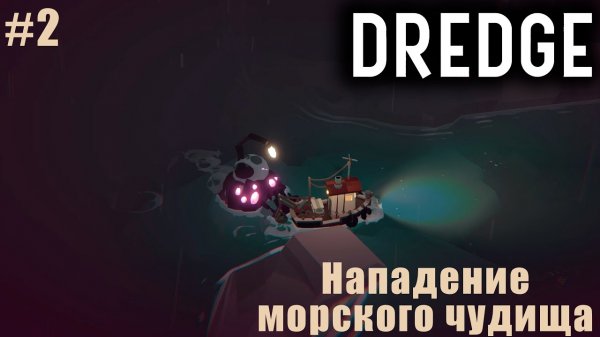 DREDGE #2 ➤ Нападение морского чудища