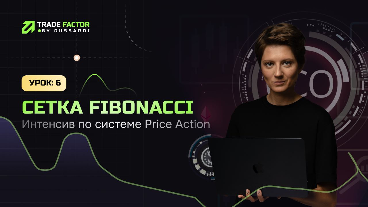 Сетка Фибоначчи | OTE | Как пользоваться сеткой Фибоначчи? | Обучающее видео по #PriceActionTrading смотреть онлайн