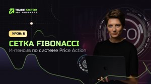 Сетка Фибоначчи | OTE | Как пользоваться сеткой Фибоначчи? | Обучающее видео по #PriceActionTrading
