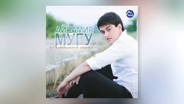 Айдамир Мугу, Лилия Шаулухова - Зачем я мучаю себя смотреть онлайн