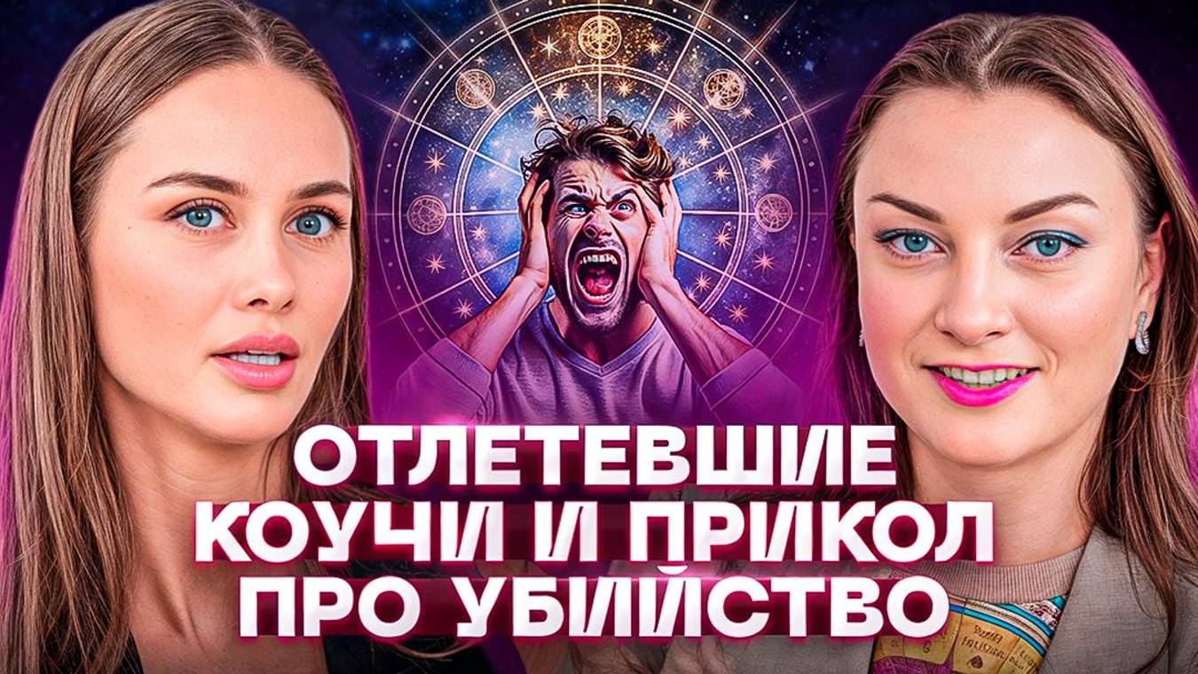 Астрология перевернула ЖИЗНЬ! «Просветленные» в соцсетях и прогноз на 2025-2026 | Астро подкаст смотреть онлайн