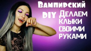DIY КЛЫКИ ВАМПИРА|ГРИМ НА ХЭЛЛОУИН|ДЕЛАЕМ КЛЫКИ ИЗ ТЕРМОПЛАСТИКА СВОИМИ РУКАМИ|ВАМПИРСКИЕ ЗУБЫ