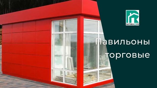 Бытовки в Краснодаре смотреть онлайн