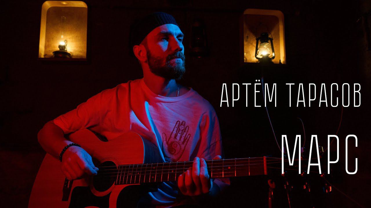 Артём Тарасов - Марс (Prod. Арик Киланянц) [Official Music Video] смотреть онлайн