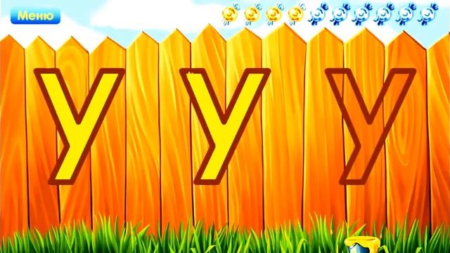 Учим буквы. Буква У. смотреть онлайн