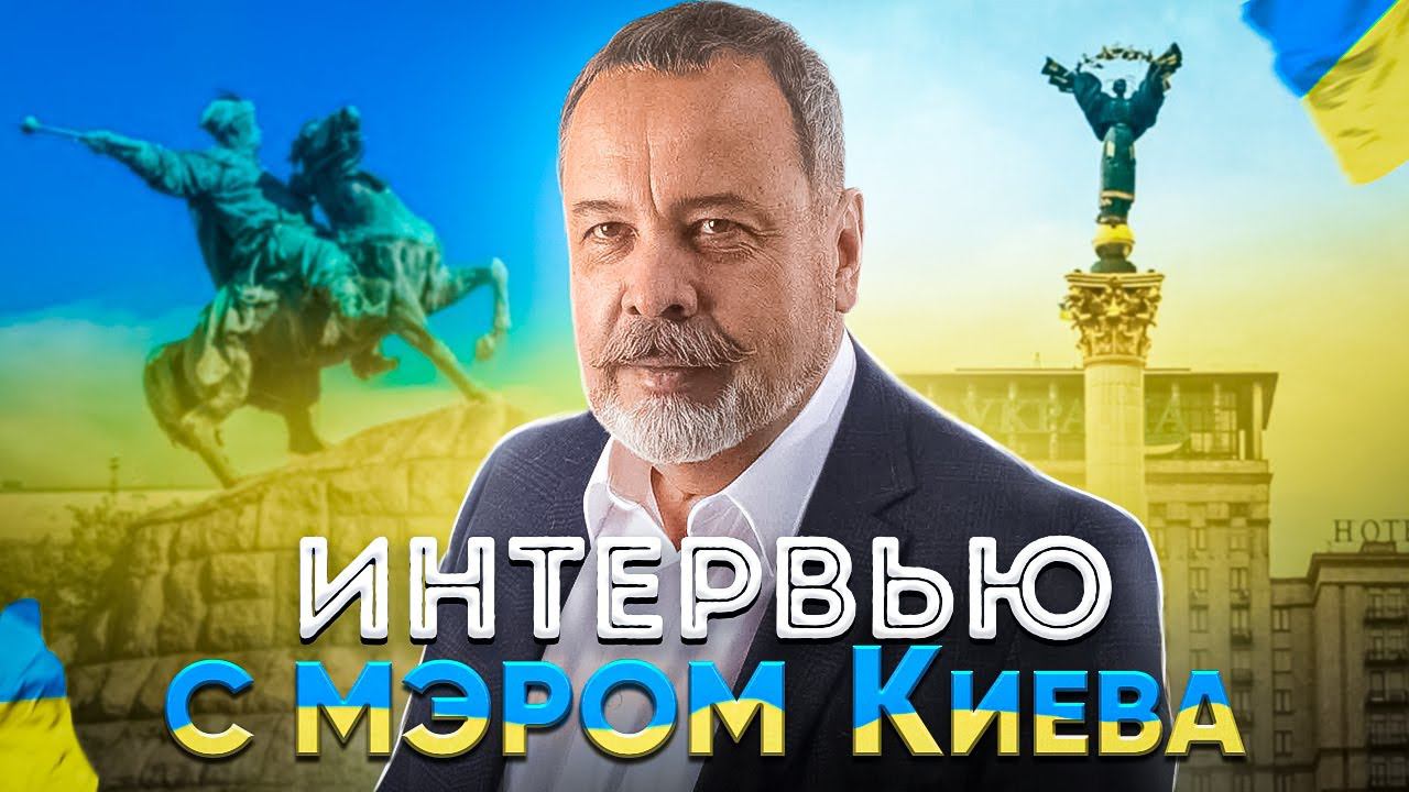 ИНТЕРВЬЮ С БЫВШИМ МЕРОМ КИЕВА - ЛЕОНИДОМ ЧЕРНОВЕЦКИМ смотреть онлайн