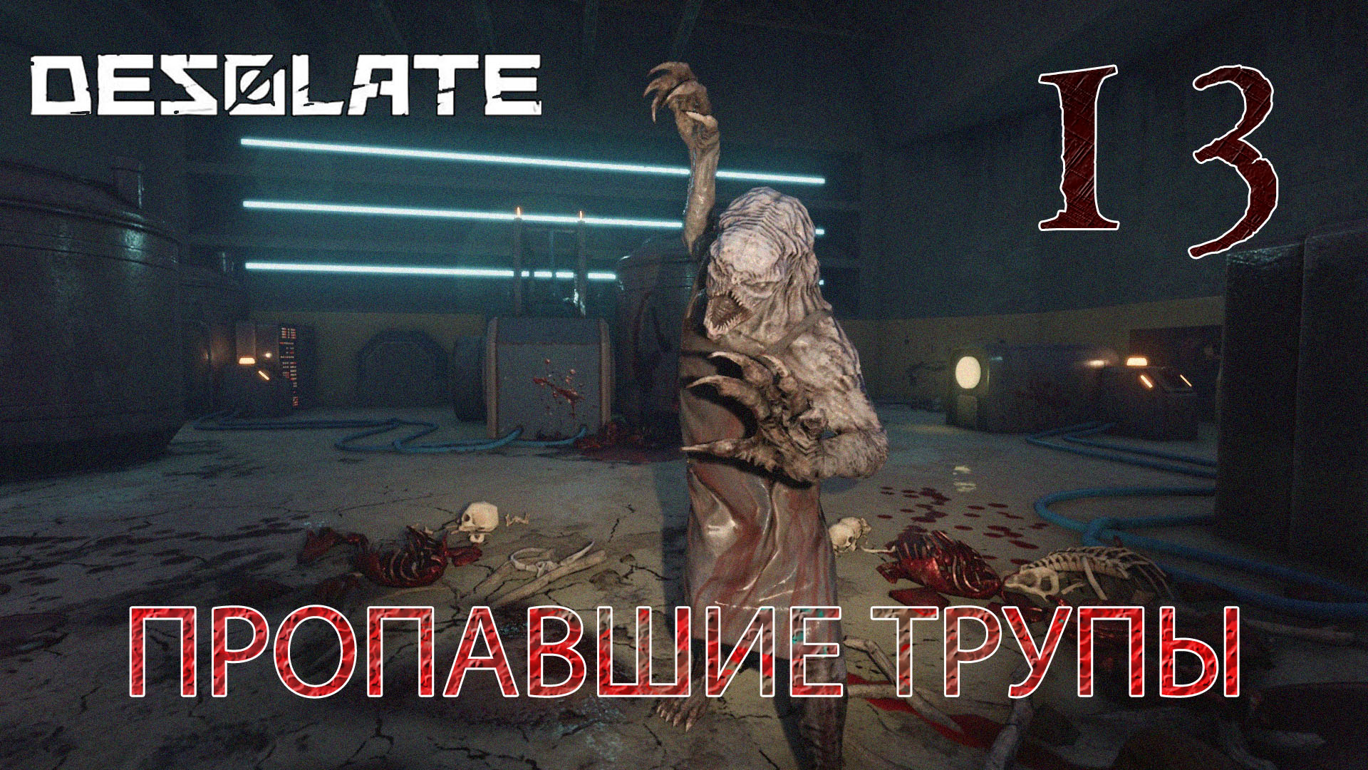 Desolate прохождение #13 Пропавшие трупы и знакомство с мясником