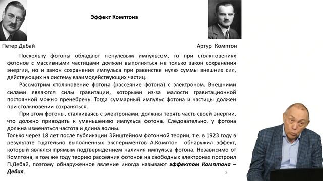 Атомная физика. Лекция 6. Импульс фотона. Эффект и формула Комптона смотреть онлайн
