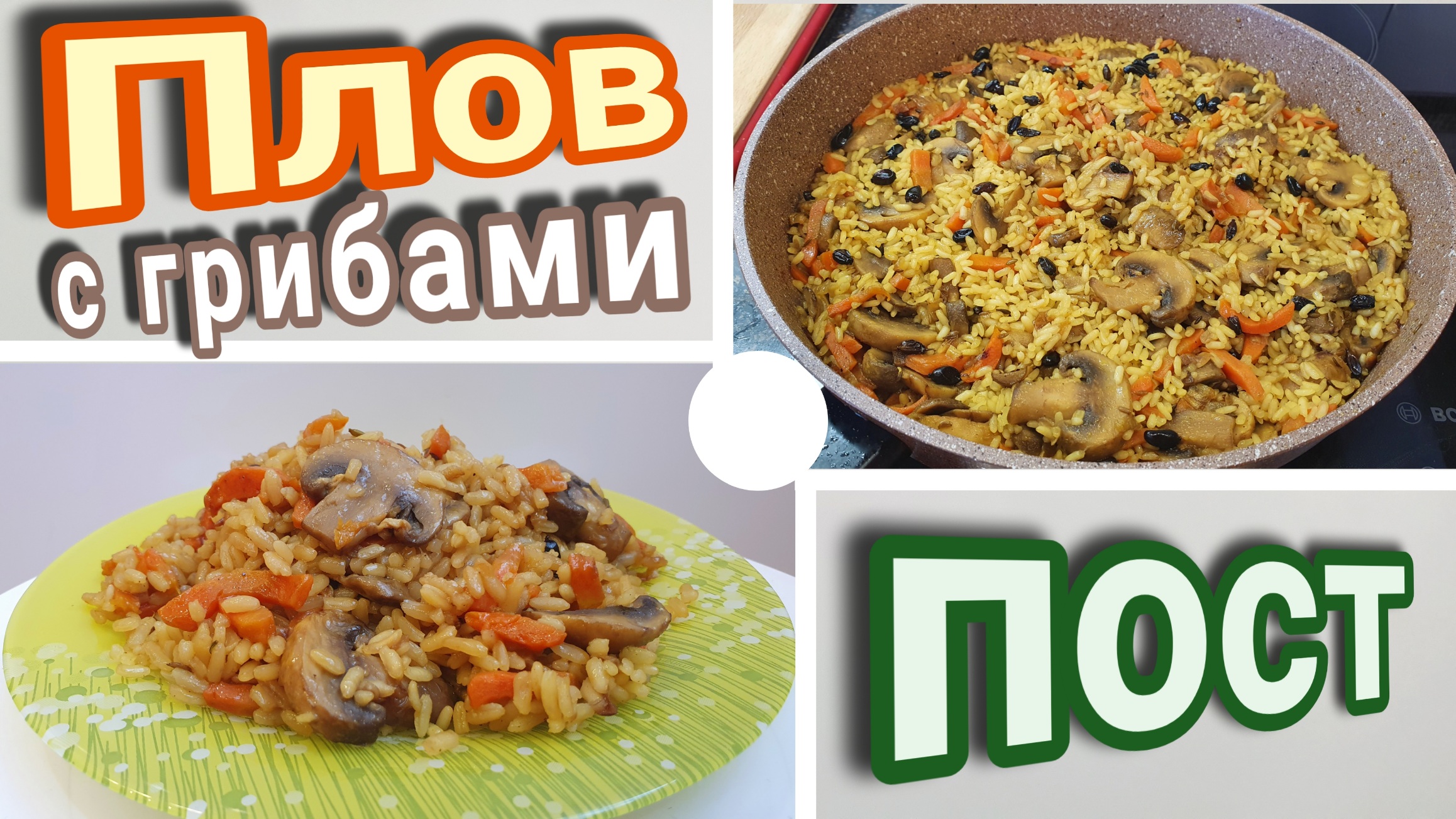 Постный плов с грибами шампиньонами. смотреть онлайн