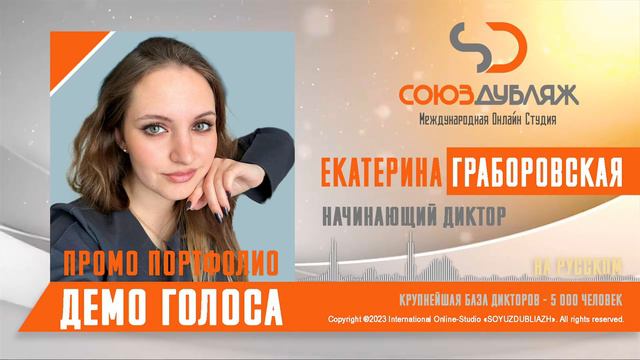 Екатерина Граборовская | Начинающий Диктор | База Дикторов "СОЮЗДУБЛЯЖ" смотреть онлайн