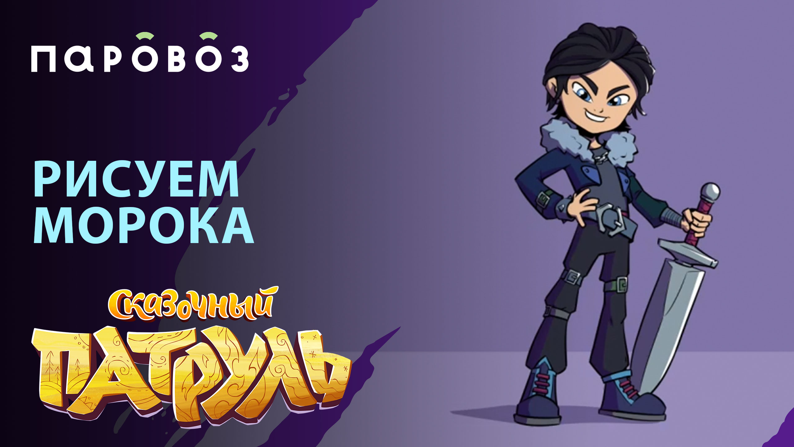 РИСУЕМ Морока из мультсериала «Сказочный патруль» | Студия «Паровоз» смотреть онлайн