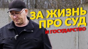 За жизнь, про Суд и «поддержку» Государства. Накипело!