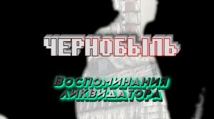 ЧЕРНОБЫЛЬ Воспоминания Ликвидатора ● Правда о 1986 годе ● Как шла ЛИКВИДАЦИЯ на ЧАЭС