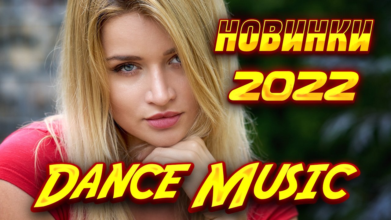 ?????НОВИНКИ АПРЕЛЬ 2022????? ХИТЫ 2022 КРУТАЯ МУЗЫКА 20222 ????ТАНЦЫ ДЕВУШКИ 2022.mp4
