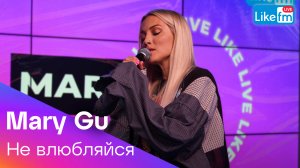 Mary Gu - Не влюбляйся