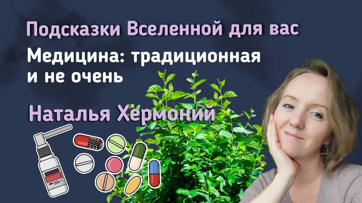 Медицина: традиционная и не очень || Подсказки Вселенной смотреть онлайн