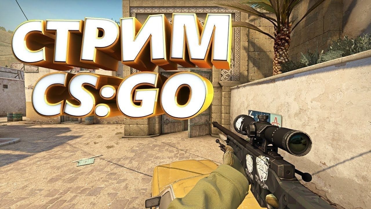 СТРИМ ПО КСГО смотреть онлайн