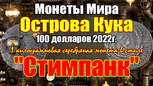 Монеты Мира Острова Кука 100 долларов 2022г. Стимпанк смотреть онлайн