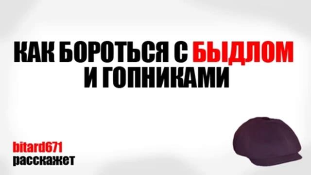 Как бороться с быдлом и гопниками смотреть онлайн