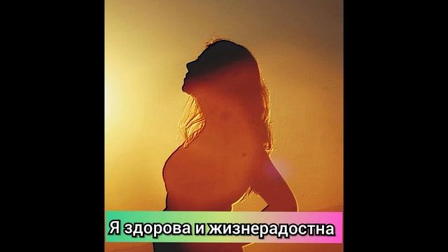 Здоровья и Благополучия - Медитация, сублиминальные аффирмации для женщин с бинауральными ритмами. смотреть онлайн