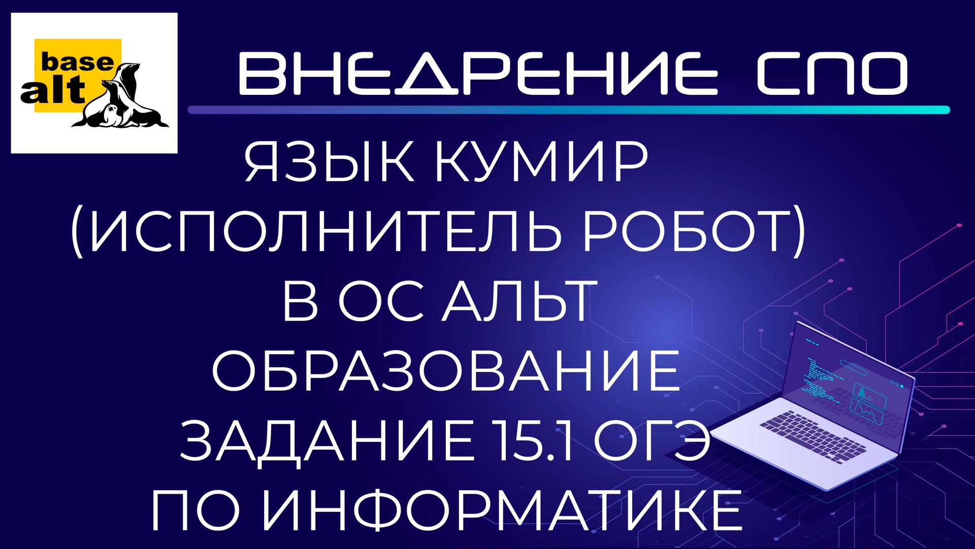 Язык программирования Кумир Исполнитель Робот в ОС Альт Образование смотреть онлайн