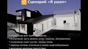 Презентация системы "Умный дом"
