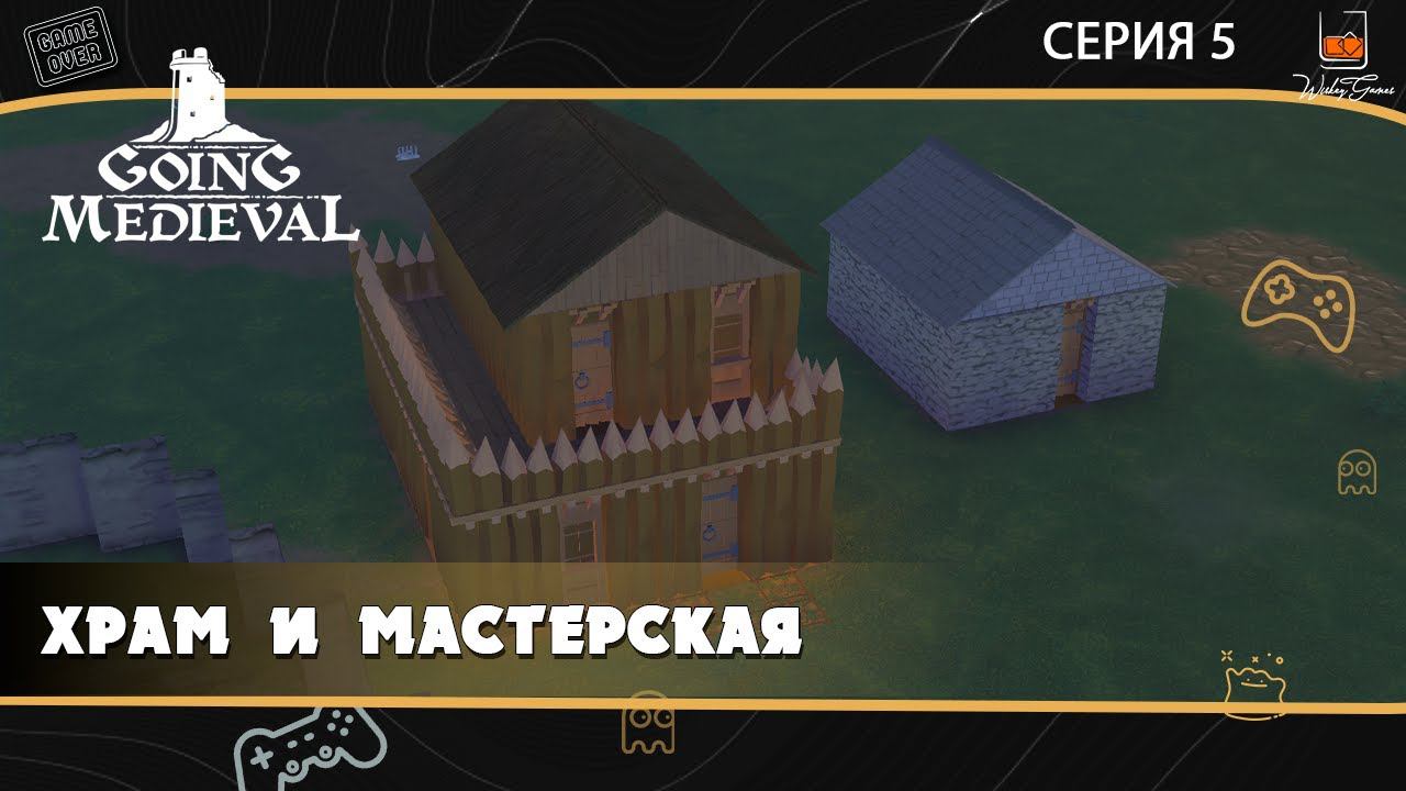 Прохождение Going Medieval ⬓ Серия 5 ⬓ Храм и мастерская