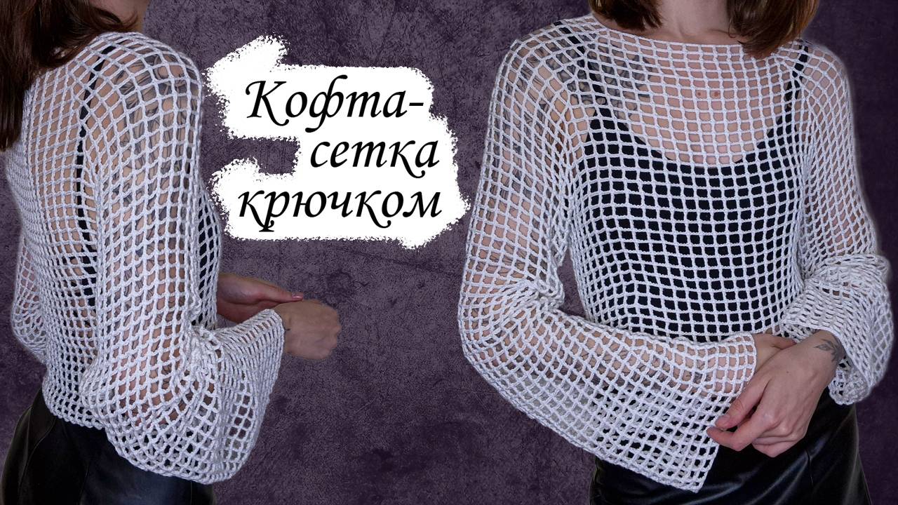 КОФТА-СЕТКА крючком регланом сверху смотреть онлайн