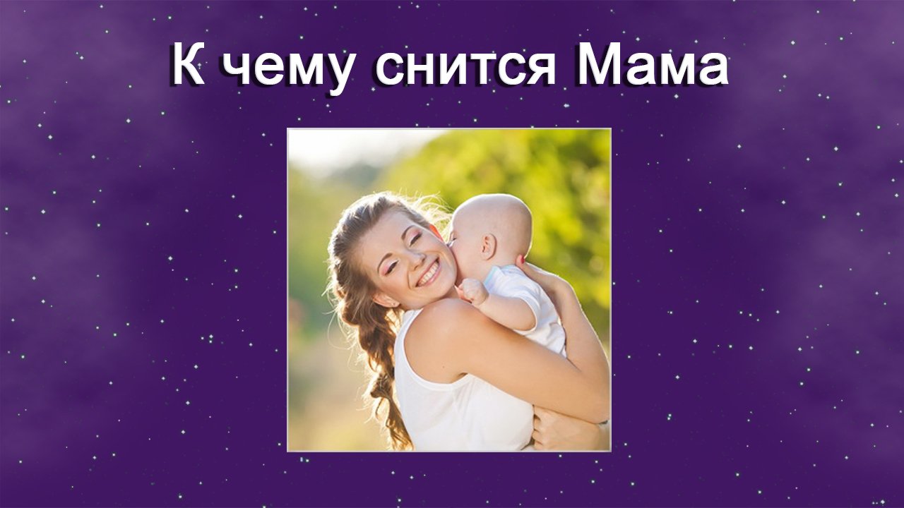 К чему снится Мама (Сонник) смотреть онлайн