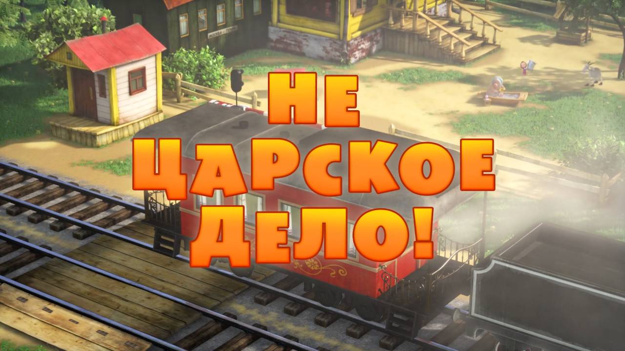 Маша и Медведь, Не царское дело! 75 серия смотреть онлайн