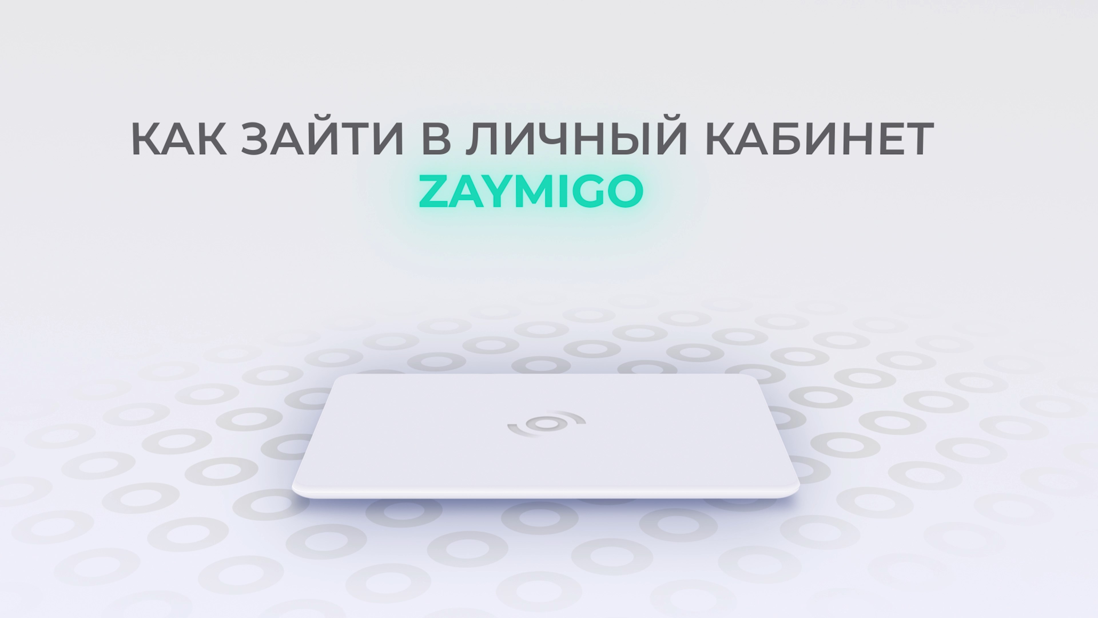 Займиго: Как войти в личный кабинет? смотреть онлайн