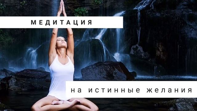 Медитация на выявление своих истинных желаний. смотреть онлайн