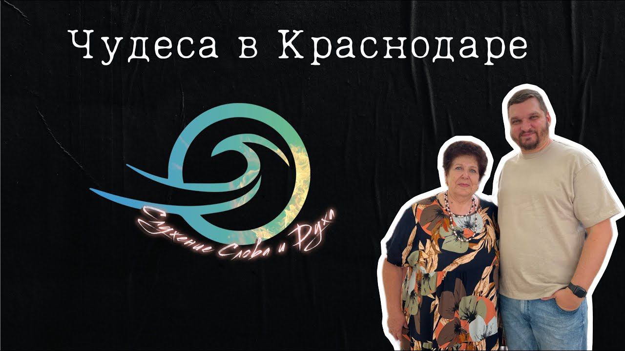 Одно из свидетельств чудес в Краснодаре смотреть онлайн