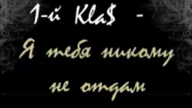 1-й класс - Я тебя никомy не отдам