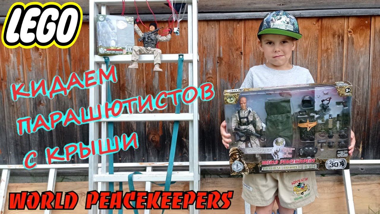Парашютисты солдатики World Peacekeepers/Сбрасываем игрушечных десантников с крыши/Лего парашютист/