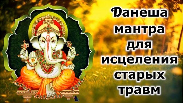 Ганеша мантра для исцеления старых травм смотреть онлайн